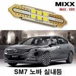 MAX 르노삼성자동차 SM7노바 LED실내등 세트 : xauto