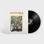 노래를 찾는 사람들 - 3집 노래를 찾는 사람들 3 (LP) : 향뮤직