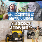 제주 그리스신화박물관&트릭아이미술관+세계자동차&피아노박물관 / 제주도 어린이체험 패키지 : WEPICK
