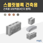 대명콘텍 스플릿블록 건축용 DIY 콘크리트 인테리어 디자인 블럭 건축자재 생산업체 : 대명콘텍