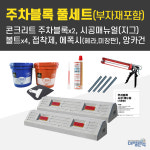 대명콘텍 콘크리트 주차블록 주차장 방지턱 안전용품 카스토퍼 블럭 2개 SET 부자재포함 : 대명콘텍