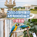 제주 그리스신화박물관&트릭아이미술관+화조원 / 제주도 어린이체험 패키지 : WEPICK