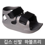 하블프리 기능성 석고/깁스신발 (사이즈 S/M/L) 회색 : 메디프렌드