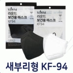 새부리형 YIWM KF94 라운드마스크 보건용 대형 : 팔구사구