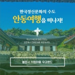 경북e누리 안동 하회마을+유교랜드 : 경북여행몰