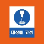 대상물 고정 사고예방경고 산업안전 표지판1.소(200X250),스티커 표지판 : 에덴티엠 스토어