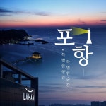 경북e누리 포항 라한호텔 숙박+새천년기념관+크루즈 : 경북여행몰