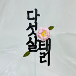 [호호파티] 백일 첫돌 환갑, 다섯살 심플  펄지 꽃 주문제작 케이크 토퍼 셀프 촬영소품 : 주식회사 투엔티파이브
