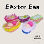 부활절 선물용 계란 달걀 바구니 이스터에그 기념용 아크릴 수세미 겸용 : 설빈상회