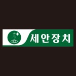 세안장치 긴사각형 산업안전 스티커 표지판,200mmx50mm : 에덴티엠 스토어
