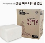 넵킨 9500매 대용량 좋은하루 테이블네프킨9500매 천연펄프 : 안나닷컴