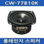 삼미 CW-77B10K 10W 풀레인지 스피커 : 아진전자