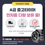 전북중고타이어 245/60R18 중고타이어 2456018 : 타이어체인지