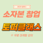 워니토퍼 케이크토퍼 원데이클래스 소자본창업 창업반 : 워니토퍼