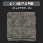 [3D 문화재] 산수봉황무늬벽돌 : 스쿠랩