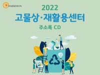2022 고물상·재활용센터 주소록 CD : 한국콘텐츠미디어