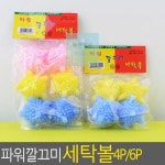 세탁볼 파워 4P 6P 찌든때제거 엉킴방지 세제절약 : 주니마루