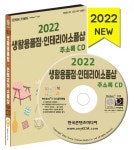 2022 생활용품점·인테리어소품샵 주소록 CD : 한국콘텐츠미디어