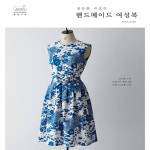 편안한 리넨의 핸드메이드 여성복만들기 도서 : 와플 컴퍼니
