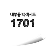 현대 백색 내부용 칼라시트 - HS1701 옥내용 광고용시트지 : 현대홈시트
