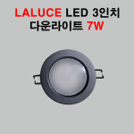 라루체 LED 3인치 다운라이트 7W 블랙 매입등 주광색 주백색 전구색 : 지니엘이디조명