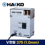 [HAKKO 하코] 비산방지 V커팅기 375-19 (1.0mm) (풋스위치 별도) : HAKKO스토어