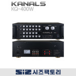 KANALS 카날스 KQ-400W 파워앰프 2채널 400W 노래방 매장 카페 앰프 : 시즈 팩토리