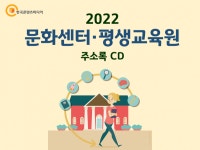 2022 문화센터·평생교육원 주소록 CD : 한국콘텐츠미디어