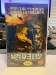 블랙호크다운 Black Hawk Down 비디오테이프 VHS : 레트로오늘