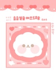 솜솜 얼굴 메모 도무송 / 포장용품 : 히블리문구