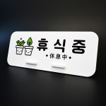 루리앤메리 매장 표지판 96 휴식중 데스크안내판 브레이크타임 알림 팻말 : 루리앤메리