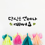 루리앤메리 한뼘캘리 06 당신은 언제나 예뻐요 감성스티커 인테리어스티커 : 루리앤메리