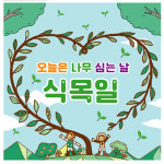 식목일행사 현수막 어린이집 유치원 식목일 포토존 제작 31번 : 키즈나래디자인