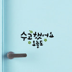 루리앤메리 한뼘캘리 02 수고했어요 오늘도 데코스티커 인테리어스티커 : 루리앤메리