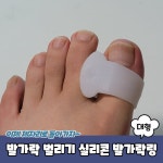 실리콘 발가락 사이 벌리기 링 엄지 통풍 골무 대형 교정기 새끼발가락 끼우는 발 펴기 끼우기 벌리게 끼우개 교정구 지지대 고정 분리 벌리개... 