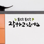 루리앤메리 한뼘캘리 01 토닥토닥 잘하고 있어요 데코스티커 인테리어스티커 : 루리앤메리