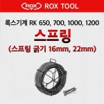 록스 전동 스프링청소기 하수구 뚫는기계 RK650 본체 : 다함공구