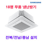 삼성전자 18평 무풍 천장형 냉난방기 AC072BS4PBH1SY 전북/전남/충남 설치 : 더원 시스템