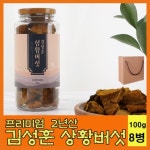 [김성훈 상황버섯]김성훈 국내산 2년산 장수 상황버섯 8병 박스 포함 국산 참나무 모종 재배 슬라이스 절편 상황버섯차 농장직송 : 돈앤코