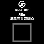 스타트오프 제드 오토듀얼팔레스 호환 그라운드시트 방수포 : 스타트 오프
