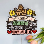 221 아티엔 축 승진 축 진급 축하 기념 파티 빛날날을 응원합니다 케이크 토퍼 : 아티파티토퍼