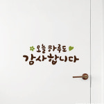 루리앤메리 한뼘캘리 09 오늘하루도 감사합니다 레터링스티커 인테리어스티커 : 루리앤메리
