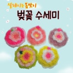 예쁜 봄꽃 벚꽃 핸드메이드 손뜨개 주방수세미 선물용 : 설빈상회