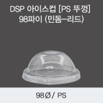 아이스앤쿡성화점 | DSP 아이스컵 [PS 뚜껑] 98파이 (민돔-리드)/1000EA : 쿡앤락