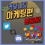 국내최초 커뮤니티 마케팅강의 본공지 : 디노스쿨