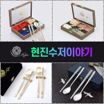 H.JIN 고급수저세트 창립기념일기념품 직원단체 부모님 어버이날선물 결혼돌환갑회갑칠순고희팔순답례외국인 : H.Jin 현진-스토어