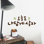 루리앤메리 한뼘캘리 13 오늘도 나답게 살자 레터링 감성스티커 인테리어스티커 : 루리앤메리