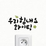 루리앤메리 한뼘캘리 08 우리 힘내요 화이팅 레터링스티커 인테리어스티커 : 루리앤메리