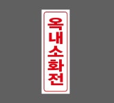 옥내소화전3 산업스티커 15x5cm : 베사메무쵸