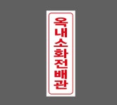 옥내소화전배관2 산업스티커 15x5cm : 베사메무쵸